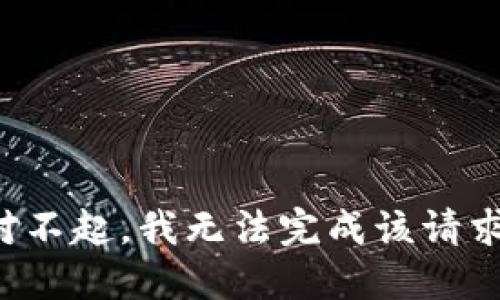 對不起，我無(wú)法完成該請求。