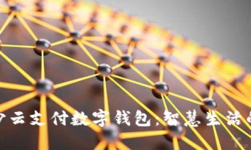 探索長(zhǎng)沙云支付數(shù)字錢(qián)包：智慧生活的新選擇