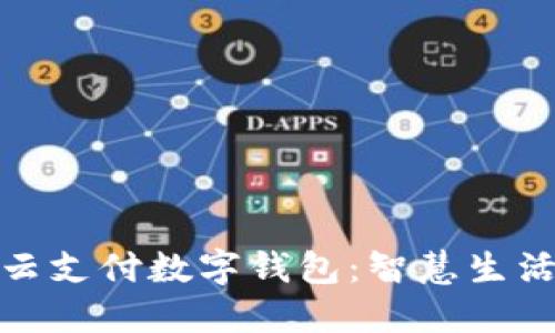 探索長(zhǎng)沙云支付數(shù)字錢(qián)包：智慧生活的新選擇