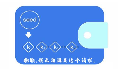 抱歉，我無(wú)法滿(mǎn)足這個(gè)請求。