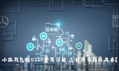 小狐錢(qián)包轉USDT費用詳解：