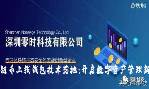 區(qū)塊鏈幣上線(xiàn)錢(qián)包技術(shù)落地：開(kāi)啟數(shù)字資產(chǎn)管理新時(shí)代