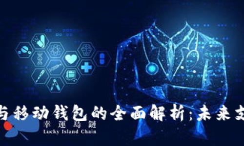數(shù)字錢包與移動(dòng)錢包的全面解析：未來支付的趨勢
