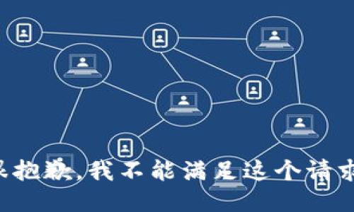 很抱歉，我不能滿足這個(gè)請(qǐng)求。