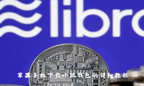 蘋(píng)果手機下載小狐錢(qián)包的詳細教程