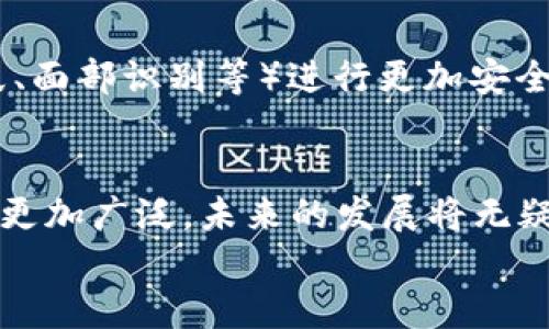 iaozi什么是數(shù)字錢包App/iaozi
數(shù)字錢包, 手機支付, 移動金融/guanjianci

引言：數(shù)字錢包的崛起
在當今這個數(shù)字化時代，隨著互聯(lián)網(wǎng)和移動技術的迅猛發(fā)展，傳統(tǒng)的支付方式正逐漸被一種全新的支付模式所取代——數(shù)字錢包App。這是一種方便、安全的支付工具，正在深刻改變我們的消費方式和生活習慣。無論是線上購物，還是線下消費，數(shù)字錢包的應用都讓我們享受到前所未有的便捷！多么令人振奮！

什么是數(shù)字錢包App？
數(shù)字錢包App，顧名思義，就是一種用于存儲和管理電子現(xiàn)金的手機應用程序。它可以用來進行線上交易，提取現(xiàn)金，轉賬給其他人，甚至洗衣、打車、購物等等。這些App通常會將用戶的銀行卡、信用卡與其賬戶綁定，使得用戶能夠在不需要攜帶大量現(xiàn)金或多張銀行卡的情況下，輕松完成交易。這不僅提高了我們的支付效率，還大大降低了現(xiàn)金流通的風險。

數(shù)字錢包的工作原理
數(shù)字錢包的工作原理并不復雜，但卻蘊藏著銳利的科技。如同一把靈巧的鑰匙，它能打開各種便捷的支付方式。首先，用戶需要在智能手機上下載并注冊數(shù)字錢包App，然后按照指引完成個人信息的設置，綁定銀行卡或信用卡。一旦完成這些步驟，用戶便可以通過數(shù)字錢包進行各種支付操作，例如掃碼支付、在線支付等。
數(shù)字錢包App背后的核心技術包括加密技術和云計算。這些技術保障了用戶的信息安全與交易的可靠性。每當我們進行支付時，資金會從綁定的銀行卡賬戶中直接扣款，而App則會及時生成交易記錄，方便用戶隨時查詢。值得注意的是，許多數(shù)字錢包還提供了消費分析功能，讓用戶能夠清晰了解到自己的消費習慣，做到理性消費。

數(shù)字錢包的優(yōu)勢
數(shù)字錢包給我們的生活帶來了諸多便利，以下是其一些顯著優(yōu)勢：
ul
listrong便捷性：/strong用戶只需打開手機，輕松完成支付，而無需再攜帶現(xiàn)金或者多張銀行卡。/li
listrong安全性：/strong數(shù)字錢包通常采用先進的加密技術，保障用戶的交易安全，減少個人信息泄露的可能性。/li
listrong快速性：/strong支付流程簡化，用戶只需掃一掃二維碼或輕觸幾下屏幕，就可以完成交易，節(jié)省了排隊的時間。/li
listrong記錄追蹤：/strong數(shù)字錢包會幫用戶自動記錄每一筆交易，方便日后查詢和消費管理。/li
listrong各種優(yōu)惠：/strong許多商家與數(shù)字錢包平臺合作，提供獨特的折扣和優(yōu)惠活動，吸引用戶使用。/li
/ul

數(shù)字錢包的應用場景
數(shù)字錢包的應用已經(jīng)滲透到我們生活的方方面面，讓我們一起來探索一下這些具體的應用場景吧！
ul
listrong在線購物：/strong無論你是在網(wǎng)上商城挑選衣服、電子產(chǎn)品還是家居用品，數(shù)字錢包都為你提供了一個快速支付的選擇。只需在結賬時選擇數(shù)字錢包支付，輕松完成交易，省去了輸入信用卡信息的麻煩，真是實用極了！/li
listrong線下消費：/strong生活中的小店、餐館、超市等場所，越來越多地開始支持數(shù)字錢包支付。只需掃碼或者出示電子支付碼，便能實現(xiàn)快速支付，徹底告別攜帶現(xiàn)金的煩惱！/li
listrong轉賬與收款：/strong想象一下，身邊的朋友需要你借錢，傳統(tǒng)的方式可能需要你去ATM機或者銀行，而現(xiàn)在，打開數(shù)字錢包App，輕松幾下，就能完成轉賬，迅速解決問題。/li
listrong生活繳費：/strong水、電、煤氣等生活賬單也可以通過數(shù)字錢包進行支付，隨時隨地都能立即處理，不再擔心因忘記繳費而導致的麻煩！/li
listrong打車與出行：/strong諸如Uber、滴滴等打車軟件也支持數(shù)字錢包支付，讓你在打車時不再需要考慮現(xiàn)金或卡片是否在身邊，真是出行的福音！/li
/ul

數(shù)字錢包的未來
隨著科技的進一步發(fā)展，數(shù)字錢包的未來可謂充滿了無限可能！越來越多的商家和消費者愿意接受這種支付方式，它的使用將更加普及和便利。
未來的數(shù)字錢包可能會與人工智能、區(qū)塊鏈等新興技術形成更緊密的結合，提升用戶體驗和安全保障。 例如，不久的將來，我們或許能夠依賴于生物識別技術（如指紋、面部識別等）進行更加安全、便捷的支付。同時，數(shù)字貨幣的興起也將可能重新定義數(shù)字錢包的邊界，思考一下，用數(shù)字錢包進行貨幣交易、投資，將是怎樣一種激動人心的體驗！多么令人期待?。?
總結：數(shù)字錢包的生活革命
數(shù)字錢包App正在以其便捷、安全的特性，逐步取代傳統(tǒng)的支付方式，成為我們生活中不可或缺的工具。隨著各類商業(yè)模式和新興技術的不斷創(chuàng)新，數(shù)字錢包的應用將更加廣泛，未來的發(fā)展將無疑使我們的生活更加便利。無論你在進行購物、轉賬還是繳費，數(shù)字錢包都能夠讓你輕松應對，帶給你全新的消費體驗。它不僅是科技的結晶，更是生活方式的革命！
所以，讓我們一起加入數(shù)字錢包的革命，體驗這場支付方式的變革，共同迎接一個更為便捷、安全的未來吧！