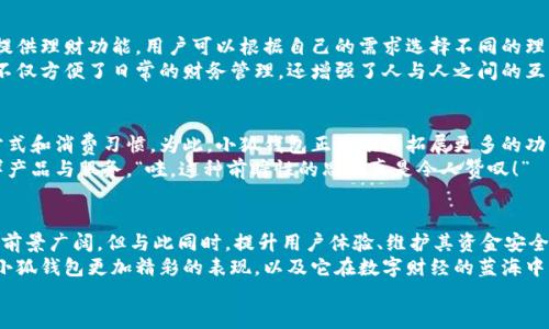 jiaoti小狐錢(qián)包靠譜嗎？帶你深入剖析數字錢(qián)包的前世今生/jiaoti  
小狐錢(qián)包, 數字錢(qián)包, 可靠性/guanjianci  

引言：數字錢(qián)包的崛起  
在這個(gè)數字化迅速發(fā)展的時(shí)代，傳統的現金交易已經(jīng)慢慢被數字錢(qián)包這種便捷的支付方式所取代。無(wú)論是在商場(chǎng)購物、在線(xiàn)支付，還是進(jìn)行個(gè)人間轉賬，數字錢(qián)包的使用已經(jīng)成為了一種主流趨勢?？芍^是“生活在于變化”，這其中的小狐錢(qián)包也漸漸獲得了不少用戶(hù)的關(guān)注和使用。那么，小狐錢(qián)包究竟靠譜嗎？這背后又隱藏著(zhù)什么樣的故事？讓我們一同深入探討。

小狐錢(qián)包的基本介紹  
小狐錢(qián)包是一款集支付、理財、轉賬等多種功能于一體的數字錢(qián)包應用。它的界面設計，用戶(hù)可以快速上手，非常符合當下年輕人的使用習慣！通過(guò)這一應用，用戶(hù)可以方便地完成各種金融交易，享受高效的生活方式。  
小狐錢(qián)包不僅僅是一個(gè)支付工具，它更強調用戶(hù)的體驗與安全。為了讓用戶(hù)使用得更加安心，小狐錢(qián)包在技術(shù)上投入了大量資源，始終以確保用戶(hù)資產(chǎn)的安全為首要目標?！岸嗝戳钊苏駣^！”隨著(zhù)數字貨幣的發(fā)展，小狐錢(qián)包還在不斷擴展其功能，為用戶(hù)提供更為豐富的理財和消費體驗。

小狐錢(qián)包的安全性分析  
許多人對數字錢(qián)包最大的擔憂(yōu)是安全性問(wèn)題。這是毋庸置疑的，隨著(zhù)網(wǎng)絡(luò )犯罪手段的不斷更新，許多錢(qián)包用戶(hù)時(shí)常會(huì )感到不安。但是小狐錢(qián)包為了保護用戶(hù)的財產(chǎn)安全，采用了加密技術(shù)以及雙重身份驗證機制。這不僅確保了用戶(hù)賬戶(hù)的安全，亦使得用戶(hù)在進(jìn)行交易時(shí)可以高枕無(wú)憂(yōu)。  
此外，小狐錢(qián)包會(huì )定期更新其安全系統，及時(shí)修復潛在的安全漏洞。不僅如此，小狐錢(qián)包的研發(fā)團隊還會(huì )實(shí)時(shí)監測和分析各種網(wǎng)絡(luò )安全威脅，努力為用戶(hù)提供最佳的保護。這種對用戶(hù)安全的極致追求，的確讓人倍感安心。

用戶(hù)普遍反饋：真實(shí)體驗分享  
關(guān)于小狐錢(qián)包的使用體驗，網(wǎng)上可謂是褒貶不一。對于一些用戶(hù)來(lái)說(shuō)，小狐錢(qián)包操作簡(jiǎn)便、功能齊全，幾乎成為生活中不可或缺的助手。例如，一名用戶(hù)分享道：“自從用了小狐錢(qián)包，轉賬變得如此簡(jiǎn)單，再也不用出門(mén)跑銀行了，真是省時(shí)省力！”這樣的反饋著(zhù)實(shí)令人感到欣慰！  
當然，也有用戶(hù)提出了一些意見(jiàn)，尤其是在客服響應速度方面。有用戶(hù)表示：“當我在使用過(guò)程中遇到問(wèn)題時(shí)，客服的回復讓我有些失望，希望能夠更加及時(shí)?！边@樣的反饋雖然不盡如人意，卻也反映出用戶(hù)對小狐錢(qián)包服務(wù)的期待?！盁o(wú)疑，小狐錢(qián)包還有提升的空間！”

小狐錢(qián)包的多種功能  
小狐錢(qián)包的多樣化功能也是其受歡迎的原因之一。首先，用戶(hù)可以通過(guò)小狐錢(qián)包實(shí)現輕松快捷的在線(xiàn)購物，享受免去排隊付錢(qián)的便利。其次，小狐錢(qián)包還提供理財功能，用戶(hù)可以根據自己的需求選擇不同的理財產(chǎn)品，這不僅幫助他們管理資產(chǎn)，也為他們增值！  
除了購物和理財外，小狐錢(qián)包還具備社交功能。用戶(hù)不僅可以直接向朋友轉賬，甚至可以通過(guò)小狐錢(qián)包組建群聊共同管理某個(gè)項目的資金。這樣的設置，不僅方便了日常的財務(wù)管理，還增強了人與人之間的互動(dòng)！ “哇，這種創(chuàng  )新設計真是妙不可言??！”

小狐錢(qián)包的未來(lái)發(fā)展潛力  
隨著(zhù)經(jīng)濟的快速發(fā)展，移動(dòng)支付市場(chǎng)也日趨壯大，小狐錢(qián)包變得愈發(fā)重要。它的未來(lái)發(fā)展潛力乃至可能成為行業(yè)中的佼佼者，廣泛地影響著(zhù)人們的生活方式和消費習慣。為此，小狐錢(qián)包正在積極拓展更多的功能，例如加入區塊鏈技術(shù)，提高透明度和信任度等等。  
更重要的是，小狐錢(qián)包還在不斷用戶(hù)體驗。通過(guò)收集和分析用戶(hù)的數據，他們可以更準確地了解用戶(hù)的需求，從而針對性地推出更多符合市場(chǎng)趨勢的新鮮產(chǎn)品與服務(wù)?！巴?，這種前瞻性的思維真是令人贊嘆！”

總結：小狐錢(qián)包的真正價(jià)值所在  
總之，小狐錢(qián)包作為一款數字錢(qián)包應用，以其安全性、便捷性、多功能性贏(yíng)得了眾多用戶(hù)的青睞。隨著(zhù)用戶(hù)對數字錢(qián)包的需求持續增長(cháng)，小狐錢(qián)包未來(lái)發(fā)展前景廣闊，但與此同時(shí)，提升用戶(hù)體驗、維護其資金安全仍然是重中之重。為了能夠更好地服務(wù)于用戶(hù)，小狐錢(qián)包必須不斷創(chuàng  )新、！  
在這樣的快速變化中，小狐錢(qián)包所展現出的適應能力和前瞻性，使其在數字錢(qián)包的浪潮中脫穎而出，成為一個(gè)頗具潛力的金融應用。未來(lái)，我們期待看到小狐錢(qián)包更加精彩的表現，以及它在數字財經(jīng)的藍海中大展拳腳！  
而我們每一位用戶(hù)，則可以在這條創(chuàng  )新之路上，共同見(jiàn)證數字時(shí)代的到來(lái)！“讓我們一起期待吧！”