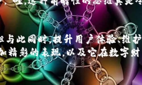 jiaoti小狐錢(qián)包靠譜嗎？帶你深入剖析數字錢(qián)包的前世今生/jiaoti  
小狐錢(qián)包, 數字錢(qián)包, 可靠性/guanjianci  

引言：數字錢(qián)包的崛起  
在這個(gè)數字化迅速發(fā)展的時(shí)代，傳統的現金交易已經(jīng)慢慢被數字錢(qián)包這種便捷的支付方式所取代。無(wú)論是在商場(chǎng)購物、在線(xiàn)支付，還是進(jìn)行個(gè)人間轉賬，數字錢(qián)包的使用已經(jīng)成為了一種主流趨勢?？芍^是“生活在于變化”，這其中的小狐錢(qián)包也漸漸獲得了不少用戶(hù)的關(guān)注和使用。那么，小狐錢(qián)包究竟靠譜嗎？這背后又隱藏著(zhù)什么樣的故事？讓我們一同深入探討。

小狐錢(qián)包的基本介紹  
小狐錢(qián)包是一款集支付、理財、轉賬等多種功能于一體的數字錢(qián)包應用。它的界面設計，用戶(hù)可以快速上手，非常符合當下年輕人的使用習慣！通過(guò)這一應用，用戶(hù)可以方便地完成各種金融交易，享受高效的生活方式。  
小狐錢(qián)包不僅僅是一個(gè)支付工具，它更強調用戶(hù)的體驗與安全。為了讓用戶(hù)使用得更加安心，小狐錢(qián)包在技術(shù)上投入了大量資源，始終以確保用戶(hù)資產(chǎn)的安全為首要目標?！岸嗝戳钊苏駣^！”隨著(zhù)數字貨幣的發(fā)展，小狐錢(qián)包還在不斷擴展其功能，為用戶(hù)提供更為豐富的理財和消費體驗。

小狐錢(qián)包的安全性分析  
許多人對數字錢(qián)包最大的擔憂(yōu)是安全性問(wèn)題。這是毋庸置疑的，隨著(zhù)網(wǎng)絡(luò )犯罪手段的不斷更新，許多錢(qián)包用戶(hù)時(shí)常會(huì )感到不安。但是小狐錢(qián)包為了保護用戶(hù)的財產(chǎn)安全，采用了加密技術(shù)以及雙重身份驗證機制。這不僅確保了用戶(hù)賬戶(hù)的安全，亦使得用戶(hù)在進(jìn)行交易時(shí)可以高枕無(wú)憂(yōu)。  
此外，小狐錢(qián)包會(huì )定期更新其安全系統，及時(shí)修復潛在的安全漏洞。不僅如此，小狐錢(qián)包的研發(fā)團隊還會(huì )實(shí)時(shí)監測和分析各種網(wǎng)絡(luò )安全威脅，努力為用戶(hù)提供最佳的保護。這種對用戶(hù)安全的極致追求，的確讓人倍感安心。

用戶(hù)普遍反饋：真實(shí)體驗分享  
關(guān)于小狐錢(qián)包的使用體驗，網(wǎng)上可謂是褒貶不一。對于一些用戶(hù)來(lái)說(shuō)，小狐錢(qián)包操作簡(jiǎn)便、功能齊全，幾乎成為生活中不可或缺的助手。例如，一名用戶(hù)分享道：“自從用了小狐錢(qián)包，轉賬變得如此簡(jiǎn)單，再也不用出門(mén)跑銀行了，真是省時(shí)省力！”這樣的反饋著(zhù)實(shí)令人感到欣慰！  
當然，也有用戶(hù)提出了一些意見(jiàn)，尤其是在客服響應速度方面。有用戶(hù)表示：“當我在使用過(guò)程中遇到問(wèn)題時(shí)，客服的回復讓我有些失望，希望能夠更加及時(shí)?！边@樣的反饋雖然不盡如人意，卻也反映出用戶(hù)對小狐錢(qián)包服務(wù)的期待?！盁o(wú)疑，小狐錢(qián)包還有提升的空間！”

小狐錢(qián)包的多種功能  
小狐錢(qián)包的多樣化功能也是其受歡迎的原因之一。首先，用戶(hù)可以通過(guò)小狐錢(qián)包實(shí)現輕松快捷的在線(xiàn)購物，享受免去排隊付錢(qián)的便利。其次，小狐錢(qián)包還提供理財功能，用戶(hù)可以根據自己的需求選擇不同的理財產(chǎn)品，這不僅幫助他們管理資產(chǎn)，也為他們增值！  
除了購物和理財外，小狐錢(qián)包還具備社交功能。用戶(hù)不僅可以直接向朋友轉賬，甚至可以通過(guò)小狐錢(qián)包組建群聊共同管理某個(gè)項目的資金。這樣的設置，不僅方便了日常的財務(wù)管理，還增強了人與人之間的互動(dòng)！ “哇，這種創(chuàng  )新設計真是妙不可言??！”

小狐錢(qián)包的未來(lái)發(fā)展潛力  
隨著(zhù)經(jīng)濟的快速發(fā)展，移動(dòng)支付市場(chǎng)也日趨壯大，小狐錢(qián)包變得愈發(fā)重要。它的未來(lái)發(fā)展潛力乃至可能成為行業(yè)中的佼佼者，廣泛地影響著(zhù)人們的生活方式和消費習慣。為此，小狐錢(qián)包正在積極拓展更多的功能，例如加入區塊鏈技術(shù)，提高透明度和信任度等等。  
更重要的是，小狐錢(qián)包還在不斷用戶(hù)體驗。通過(guò)收集和分析用戶(hù)的數據，他們可以更準確地了解用戶(hù)的需求，從而針對性地推出更多符合市場(chǎng)趨勢的新鮮產(chǎn)品與服務(wù)?！巴?，這種前瞻性的思維真是令人贊嘆！”

總結：小狐錢(qián)包的真正價(jià)值所在  
總之，小狐錢(qián)包作為一款數字錢(qián)包應用，以其安全性、便捷性、多功能性贏(yíng)得了眾多用戶(hù)的青睞。隨著(zhù)用戶(hù)對數字錢(qián)包的需求持續增長(cháng)，小狐錢(qián)包未來(lái)發(fā)展前景廣闊，但與此同時(shí)，提升用戶(hù)體驗、維護其資金安全仍然是重中之重。為了能夠更好地服務(wù)于用戶(hù)，小狐錢(qián)包必須不斷創(chuàng  )新、！  
在這樣的快速變化中，小狐錢(qián)包所展現出的適應能力和前瞻性，使其在數字錢(qián)包的浪潮中脫穎而出，成為一個(gè)頗具潛力的金融應用。未來(lái)，我們期待看到小狐錢(qián)包更加精彩的表現，以及它在數字財經(jīng)的藍海中大展拳腳！  
而我們每一位用戶(hù)，則可以在這條創(chuàng  )新之路上，共同見(jiàn)證數字時(shí)代的到來(lái)！“讓我們一起期待吧！”