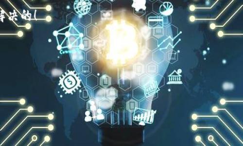   小狐錢(qián)包打不開(kāi)怎么辦？視頻詳細講解與解決方案！ / 
 guanjianci 小狐錢(qián)包,打不開(kāi),解決方案 /guanjianci 

引言：小狐錢(qián)包的使用困擾
在這個(gè)數字化的時(shí)代，電子錢(qián)包已經(jīng)成為我們日常生活中不可或缺的一部分。小狐錢(qián)包作為一款備受歡迎的電子錢(qián)包軟件，憑借其便捷的支付和管理功能，贏(yíng)得了大量用戶(hù)的青睞。然而，有時(shí)候我們在使用小狐錢(qián)包時(shí)，可能會(huì )遇到打不開(kāi)的問(wèn)題。這不僅讓人感到沮喪，也影響了我們的日常交易需求。今天，我們將通過(guò)一段精彩的視頻講解，帶你走出這道難題，揭秘解決小狐錢(qián)包打不開(kāi)的各類(lèi)方法！

常見(jiàn)問(wèn)題：小狐錢(qián)包打不開(kāi)的原因
在陷入“小狐錢(qián)包打不開(kāi)”的窘境時(shí)，我們首先要弄清楚可能導致這一情況的原因。多么令人感到無(wú)助！以下是一些常見(jiàn)的原因：
ul
    listrong網(wǎng)絡(luò )問(wèn)題：/strong有時(shí)網(wǎng)絡(luò )不穩定或者數據連接出現問(wèn)題，會(huì )導致小狐錢(qián)包無(wú)法正常運行。/li
    listrong應用程序bug：/strong使用過(guò)程中偶爾會(huì )出現軟件的bug，這也是導致程序突然崩潰的原因。/li
    listrong版本更新：/strong如果你沒(méi)有及時(shí)更新到最新版本，可能會(huì )錯過(guò)重要的和安全更新，導致使用問(wèn)題。/li
    listrong設備存儲空間不足：/strong設備存儲空間不夠可能會(huì )導致應用無(wú)法正常加載。/li
    listrong賬號問(wèn)題：/strong在特殊情況下，你的賬號可能受到限制，這會(huì )導致入口無(wú)法正常打開(kāi)。/li
/ul

視頻講解：一步步解決問(wèn)題
針對以上問(wèn)題，我們制作了詳細的視頻講解，從多個(gè)方面幫助你解決小狐錢(qián)包無(wú)法打開(kāi)的困擾！在視頻中，你將看到：
ul
    li調試網(wǎng)絡(luò )連接的方法，包括如何切換到更強的Wi-Fi信號，或使用數據流量進(jìn)行嘗試。/li
    li了解如何重新啟動(dòng)應用程序，有時(shí)只需一個(gè)簡(jiǎn)單的關(guān)閉和重新開(kāi)啟，便能使問(wèn)題迎刃而解。/li
    li如何檢查并更新到最新版本的小狐錢(qián)包。/li
    li空間管理技巧，教你如何清理手機存儲，以便為小狐錢(qián)包騰出運行空間。/li
    li賬號問(wèn)題的處理方式，包括如何查看通知，了解你是否受到限制。/li
/ul
通過(guò)視頻的詳細講解，我們希望讓每位小狐錢(qián)包用戶(hù)都能輕松找到問(wèn)題的根源，并最終解決它！多么令人振奮的是，大多數問(wèn)題是可以通過(guò)簡(jiǎn)單的步驟輕松解決的！

逐步指導：解決小狐錢(qián)包打不開(kāi)問(wèn)題的方法
除了視頻中的講解，我們在這里為你詳細闡述每一步的操作，確保你在遇到問(wèn)題時(shí)能夠得心應手！

h4第一步：檢查網(wǎng)絡(luò )連接/h4
確保你的設備已連接到穩定的網(wǎng)絡(luò )。打開(kāi)其他應用或網(wǎng)頁(yè)檢查是否能夠正常使用網(wǎng)絡(luò )。如果你的Wi-Fi信號不好，可以考慮重新啟動(dòng)路由器。如果是移動(dòng)數據，確保沒(méi)有欠費或限制。

h4第二步：重啟小狐錢(qián)包/h4
雙擊手機的Home鍵，查看小狐錢(qián)包是否還在后臺運行。如果是，向上滑動(dòng)應用卡片退出。之后重新點(diǎn)擊小狐錢(qián)包圖標，看看問(wèn)題是否解決。

h4第三步：更新應用程序/h4
前往應用商店，搜索小狐錢(qián)包，檢查是否有更新。如果有更新，下載并安裝最新版本，通常開(kāi)發(fā)者會(huì )在更新中修復已知問(wèn)題。

h4第四步：清理存儲空間/h4
查看手機的存儲空間，如果存儲空間不足，嘗試刪除不必要的文件或應用，以便給小狐錢(qián)包留出足夠的空間。前往設置，找到存儲管理，查看各類(lèi)文件占用情況。

h4第五步：檢查賬號狀態(tài)/h4
如果你收到了小狐錢(qián)包的限制通知，建議聯(lián)系小狐錢(qián)包的客服進(jìn)行咨詢(xún)，了解具體原因及解除措施。此時(shí)保持耐心是最重要的！

總結：小狐錢(qián)包解決方法的深入理解
小狐錢(qián)包打不開(kāi)的問(wèn)題可能會(huì )讓每位用戶(hù)感到不安，但通過(guò)上述步驟，我們可以較為輕松地找到解決方案。重要的是，保持冷靜以及積極尋求解決的態(tài)度，很多問(wèn)題是可以快速解決的！

快樂(lè )的電子支付生活從解決小狐錢(qián)包的問(wèn)題開(kāi)始，希望每位用戶(hù)在用小狐錢(qián)包的日子里都能暢通無(wú)阻，享受線(xiàn)上購物和支付帶來(lái)的樂(lè )趣！多么期待未來(lái)更好的使用體驗！

如果你還有其他與小狐錢(qián)包相關(guān)的問(wèn)題，歡迎通過(guò)留言的方式與我們互動(dòng)。每一次交流都是我們進(jìn)步的動(dòng)力，期待在未來(lái)的日子里，與你們分享更多的使用技巧與資訊！

最后，感謝你閱讀這篇文章，也希望你能通過(guò)視頻和我們的詳細講解，快速解決小狐錢(qián)包打不開(kāi)的問(wèn)題。記住，問(wèn)題總會(huì )有解決方案，而你從不孤單！