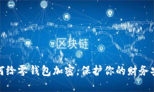 如何給零錢包加密，保護(hù)你的財務(wù)安全