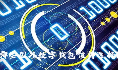 哪些國(guó)外數(shù)字錢(qián)包值得選擇？