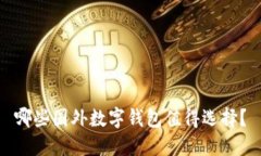 哪些國外數(shù)字錢包值得選