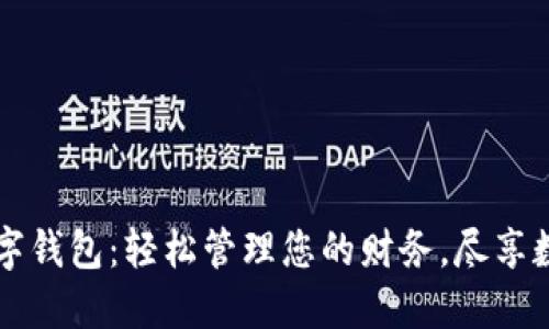 麗達數(shù)字錢包：輕松管理您的財務，盡享數(shù)字生活