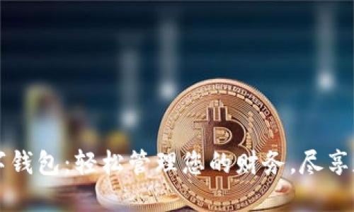 麗達數(shù)字錢包：輕松管理您的財務，盡享數(shù)字生活