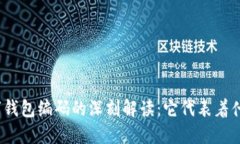 數(shù)字錢包編碼的深刻解讀
