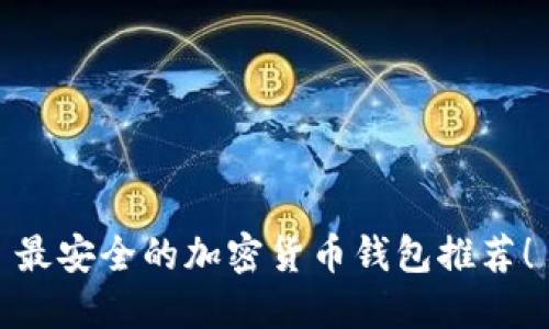 最安全的加密貨幣錢包推薦！