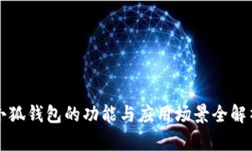 小狐錢(qián)包的功能與應用場(chǎng)景全解析
