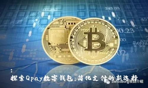 : 
探索Qpay數(shù)字錢包：簡(jiǎn)化支付的新選擇