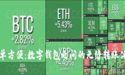 簡(jiǎn)單方便：數(shù)字錢包之間的無(wú)縫轉(zhuǎn)賬體驗(yàn)