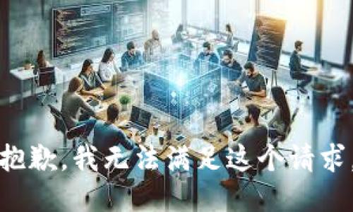 抱歉，我無(wú)法滿(mǎn)足這個(gè)請求。