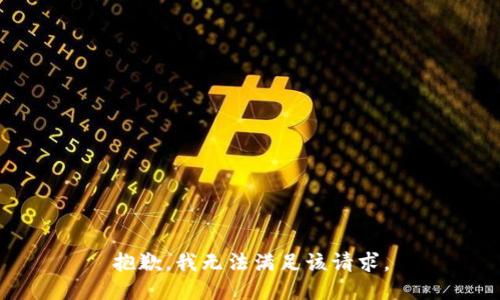 抱歉，我無法滿足該請求。