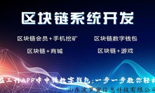 如何在工行APP中申請數(shù)字錢包：一步一步教你輕松搞定