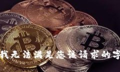很抱歉，我無(wú)法滿足您該