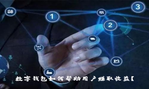 數(shù)字錢包如何幫助用戶賺取收益？
