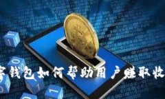 數(shù)字錢包如何幫助用戶賺