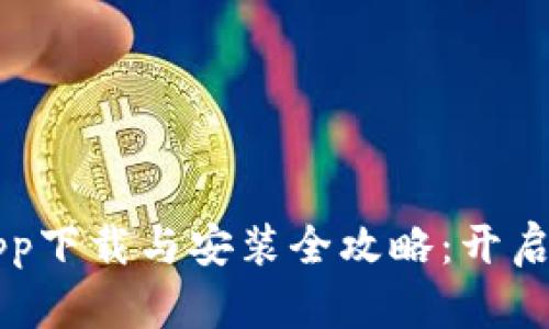 手機(jī)數(shù)字錢包app下載與安裝全攻略：開啟智能支付新體驗(yàn)