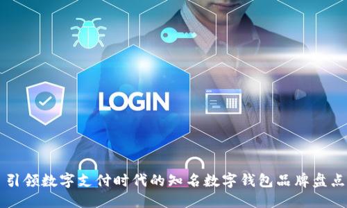 引領(lǐng)數(shù)字支付時代的知名數(shù)字錢包品牌盤點(diǎn)