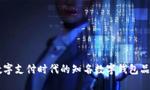 引領(lǐng)數(shù)字支付時代的知名數(shù)字錢包品牌盤點(diǎn)