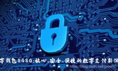 數(shù)字錢包8480：放心、安全