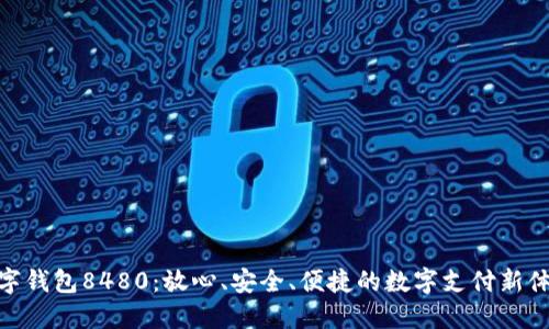 數(shù)字錢包8480：放心、安全、便捷的數(shù)字支付新體驗(yàn)