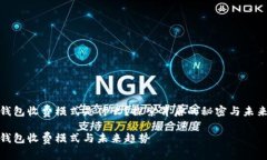 數(shù)字錢包收費(fèi)模式是什么