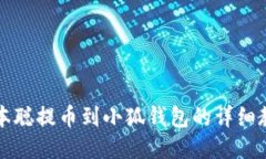 中本聰提幣到小狐錢(qián)包的