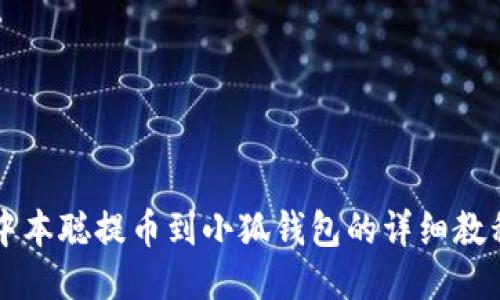 中本聰提幣到小狐錢(qián)包的詳細教程