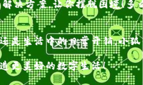   解決谷歌無(wú)法添加小狐錢(qián)包的方法和技巧 / 
 guanjianci 小狐錢(qián)包,谷歌,支付問(wèn)題 /guanjianci 

引言
在現代社會(huì )，數字支付已經(jīng)成為我們日常生活中不可或缺的一部分。特別是在移動(dòng)支付領(lǐng)域，各種電子錢(qián)包如雨后春筍般涌現出來(lái)，其中小狐錢(qián)包憑借其便捷和高效的特點(diǎn)受到了廣泛的歡迎。然而，最近許多用戶(hù)在嘗試將小狐錢(qián)包添加到谷歌賬戶(hù)時(shí)遇到了困難，這讓他們感到無(wú)比沮喪。究竟是什么原因導致這個(gè)問(wèn)題的出現，又該如何解決呢？讓我來(lái)為大家一探究竟！

為何谷歌無(wú)法添加小狐錢(qián)包？
在深入討論解決方案之前，我們首先需要明確導致這一問(wèn)題的原因。其實(shí)，谷歌無(wú)法添加小狐錢(qián)包的原因主要有以下幾種：
ul
listrong地區限制：/strong小狐錢(qián)包可能在某些特定的國家或地區不被支持，而谷歌賬戶(hù)亦可能會(huì )限制在這些區域內的功能使用。/li
listrong版本不兼容：/strong無(wú)論是小狐錢(qián)包還是谷歌應用程序，如果版本不匹配，也可能導致無(wú)法添加。例如，如果小狐錢(qián)包沒(méi)有更新到最新版本，或者谷歌賬戶(hù)的設置不正確，都可能影響添加的成功率。/li
listrong網(wǎng)絡(luò )連接問(wèn)題：/strong網(wǎng)絡(luò )不穩定或連接問(wèn)題也是導致添加失敗的一大因素，當你的手機或設備處于網(wǎng)絡(luò )不穩定狀態(tài)時(shí)，添加操作可能無(wú)法順利完成。/li
listrong賬戶(hù)設置問(wèn)題：/strong如果你的谷歌賬戶(hù)設置不正確，例如沒(méi)有開(kāi)啟相關(guān)權限或功能限制，也可能導致無(wú)法添加小狐錢(qián)包。/li
/ul

如何解決谷歌無(wú)法添加小狐錢(qián)包的問(wèn)題
面對這些困擾，想必大家都希望能夠找到一個(gè)有效且簡(jiǎn)潔的解決方案。接下來(lái)，我將為大家提供幾種可能的解決方式，希望能幫助你順利添加小狐錢(qián)包！

h41. 檢查地區限制/h4
首先，建議你先檢查小狐錢(qián)包是否在你的國家或地區支持。如果你住的地方不在支持列表中，可能需要考慮使用VPN等工具，模擬在其他地區的網(wǎng)絡(luò )環(huán)境。這真是一個(gè)令人感到興奮的解決方案，因為它能夠打開(kāi)不同的數字世界！

h42. 更新應用程序/h4
其次，請確保你的谷歌應用和小狐錢(qián)包都是最新版本。在應用商店中檢查更新，進(jìn)行及時(shí)的升級。更新不僅可以修復已知的安全漏洞，還能應用程序的性能，讓它們更順暢地運行。想象一下，當你完成更新后，使用小狐錢(qián)包時(shí)那種暢快無(wú)比的感覺(jué)，真是令人期待??！

h43. 檢查網(wǎng)絡(luò )連接/h4
網(wǎng)絡(luò )的穩定性至關(guān)重要，所以在嘗試添加錢(qián)包之前，確保你的設備連接到一個(gè)穩定的互聯(lián)網(wǎng)環(huán)境?？梢試L試重啟路由器或切換Wi-Fi網(wǎng)絡(luò )，以獲得更好的信號。有時(shí)候，小小的網(wǎng)絡(luò )問(wèn)題也可能攔住你成功的道路！

h44. 賬戶(hù)設置調整/h4
最后，如果以上方法仍然無(wú)法解決你的問(wèn)題，建議仔細檢查谷歌賬戶(hù)的設置。例如，查看支付設置是否正確，確保沒(méi)有任何額外的限制，這也是實(shí)現順暢支付的一部分！

實(shí)用的小技巧
除了上述解決方案，以下一些小技巧也許能幫上忙！

h41. 重啟手機或設備/h4
重啟設備是解決很多技術(shù)問(wèn)題的簡(jiǎn)單有效方法。在添加小狐錢(qián)包前不妨嘗試一下，給設備一個(gè)“刷新”的機會(huì )！

h42. 清除緩存/h4
定期清除應用的緩存，有助于提升其性能并防止一些小故障。通過(guò)設置找到小狐錢(qián)包的緩存選項，清除后再次嘗試添加。

h43. 聯(lián)系客服/h4
如果經(jīng)過(guò)多次嘗試仍無(wú)果，不妨直接聯(lián)系小狐錢(qián)包或谷歌的客服尋求幫助。他們一天收到成千上萬(wàn)的用戶(hù)反饋，但每一個(gè)問(wèn)題都極具重要性，工作人員往往會(huì )提供專(zhuān)業(yè)的解決方案，讓你擺脫困境！多么令人振奮的一項服務(wù)呀！

總結
雖然在谷歌中添加小狐錢(qián)包可能會(huì )遇到一些問(wèn)題，但絕對沒(méi)有必要灰心。我們在此分享的日期、技巧和步驟，都是為了幫助你更好地使用這款數碼錢(qián)包。不論是旅行、購物還是生活中的日常開(kāi)銷(xiāo)，小狐錢(qián)包的便捷都將改善你的消費體驗！只要我們積極面對這些問(wèn)題，總會(huì )迎來(lái)解決方案的曙光！

在未來(lái)，希望你能享受無(wú)縫的支付體驗，感受到數字支付帶來(lái)的便利，在生活各個(gè)方面都能游刃有余！有任何問(wèn)題都歡迎隨時(shí)交流，我們一同分享更多的實(shí)用經(jīng)驗，共同創(chuàng  )造更美好的數字生活！