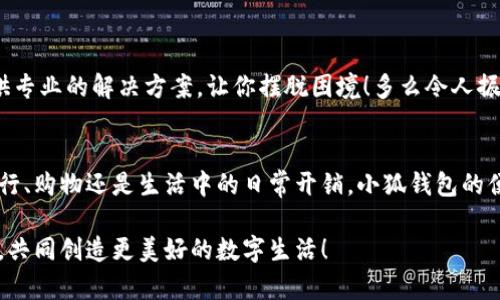   解決谷歌無(wú)法添加小狐錢(qián)包的方法和技巧 / 
 guanjianci 小狐錢(qián)包,谷歌,支付問(wèn)題 /guanjianci 

引言
在現代社會(huì )，數字支付已經(jīng)成為我們日常生活中不可或缺的一部分。特別是在移動(dòng)支付領(lǐng)域，各種電子錢(qián)包如雨后春筍般涌現出來(lái)，其中小狐錢(qián)包憑借其便捷和高效的特點(diǎn)受到了廣泛的歡迎。然而，最近許多用戶(hù)在嘗試將小狐錢(qián)包添加到谷歌賬戶(hù)時(shí)遇到了困難，這讓他們感到無(wú)比沮喪。究竟是什么原因導致這個(gè)問(wèn)題的出現，又該如何解決呢？讓我來(lái)為大家一探究竟！

為何谷歌無(wú)法添加小狐錢(qián)包？
在深入討論解決方案之前，我們首先需要明確導致這一問(wèn)題的原因。其實(shí)，谷歌無(wú)法添加小狐錢(qián)包的原因主要有以下幾種：
ul
listrong地區限制：/strong小狐錢(qián)包可能在某些特定的國家或地區不被支持，而谷歌賬戶(hù)亦可能會(huì )限制在這些區域內的功能使用。/li
listrong版本不兼容：/strong無(wú)論是小狐錢(qián)包還是谷歌應用程序，如果版本不匹配，也可能導致無(wú)法添加。例如，如果小狐錢(qián)包沒(méi)有更新到最新版本，或者谷歌賬戶(hù)的設置不正確，都可能影響添加的成功率。/li
listrong網(wǎng)絡(luò )連接問(wèn)題：/strong網(wǎng)絡(luò )不穩定或連接問(wèn)題也是導致添加失敗的一大因素，當你的手機或設備處于網(wǎng)絡(luò )不穩定狀態(tài)時(shí)，添加操作可能無(wú)法順利完成。/li
listrong賬戶(hù)設置問(wèn)題：/strong如果你的谷歌賬戶(hù)設置不正確，例如沒(méi)有開(kāi)啟相關(guān)權限或功能限制，也可能導致無(wú)法添加小狐錢(qián)包。/li
/ul

如何解決谷歌無(wú)法添加小狐錢(qián)包的問(wèn)題
面對這些困擾，想必大家都希望能夠找到一個(gè)有效且簡(jiǎn)潔的解決方案。接下來(lái)，我將為大家提供幾種可能的解決方式，希望能幫助你順利添加小狐錢(qián)包！

h41. 檢查地區限制/h4
首先，建議你先檢查小狐錢(qián)包是否在你的國家或地區支持。如果你住的地方不在支持列表中，可能需要考慮使用VPN等工具，模擬在其他地區的網(wǎng)絡(luò )環(huán)境。這真是一個(gè)令人感到興奮的解決方案，因為它能夠打開(kāi)不同的數字世界！

h42. 更新應用程序/h4
其次，請確保你的谷歌應用和小狐錢(qián)包都是最新版本。在應用商店中檢查更新，進(jìn)行及時(shí)的升級。更新不僅可以修復已知的安全漏洞，還能應用程序的性能，讓它們更順暢地運行。想象一下，當你完成更新后，使用小狐錢(qián)包時(shí)那種暢快無(wú)比的感覺(jué)，真是令人期待??！

h43. 檢查網(wǎng)絡(luò )連接/h4
網(wǎng)絡(luò )的穩定性至關(guān)重要，所以在嘗試添加錢(qián)包之前，確保你的設備連接到一個(gè)穩定的互聯(lián)網(wǎng)環(huán)境?？梢試L試重啟路由器或切換Wi-Fi網(wǎng)絡(luò )，以獲得更好的信號。有時(shí)候，小小的網(wǎng)絡(luò )問(wèn)題也可能攔住你成功的道路！

h44. 賬戶(hù)設置調整/h4
最后，如果以上方法仍然無(wú)法解決你的問(wèn)題，建議仔細檢查谷歌賬戶(hù)的設置。例如，查看支付設置是否正確，確保沒(méi)有任何額外的限制，這也是實(shí)現順暢支付的一部分！

實(shí)用的小技巧
除了上述解決方案，以下一些小技巧也許能幫上忙！

h41. 重啟手機或設備/h4
重啟設備是解決很多技術(shù)問(wèn)題的簡(jiǎn)單有效方法。在添加小狐錢(qián)包前不妨嘗試一下，給設備一個(gè)“刷新”的機會(huì )！

h42. 清除緩存/h4
定期清除應用的緩存，有助于提升其性能并防止一些小故障。通過(guò)設置找到小狐錢(qián)包的緩存選項，清除后再次嘗試添加。

h43. 聯(lián)系客服/h4
如果經(jīng)過(guò)多次嘗試仍無(wú)果，不妨直接聯(lián)系小狐錢(qián)包或谷歌的客服尋求幫助。他們一天收到成千上萬(wàn)的用戶(hù)反饋，但每一個(gè)問(wèn)題都極具重要性，工作人員往往會(huì )提供專(zhuān)業(yè)的解決方案，讓你擺脫困境！多么令人振奮的一項服務(wù)呀！

總結
雖然在谷歌中添加小狐錢(qián)包可能會(huì )遇到一些問(wèn)題，但絕對沒(méi)有必要灰心。我們在此分享的日期、技巧和步驟，都是為了幫助你更好地使用這款數碼錢(qián)包。不論是旅行、購物還是生活中的日常開(kāi)銷(xiāo)，小狐錢(qián)包的便捷都將改善你的消費體驗！只要我們積極面對這些問(wèn)題，總會(huì )迎來(lái)解決方案的曙光！

在未來(lái)，希望你能享受無(wú)縫的支付體驗，感受到數字支付帶來(lái)的便利，在生活各個(gè)方面都能游刃有余！有任何問(wèn)題都歡迎隨時(shí)交流，我們一同分享更多的實(shí)用經(jīng)驗，共同創(chuàng  )造更美好的數字生活！