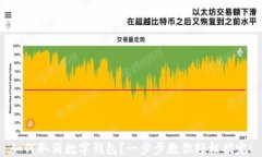 如何取消數(shù)字錢包？一步