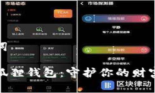 和關(guān)鍵詞

粉水晶狐貍錢(qián)包：守護你的財富與愛(ài)情
