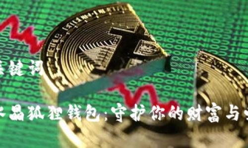 和關(guān)鍵詞

粉水晶狐貍錢(qián)包：守護你的財富與愛(ài)情