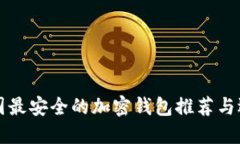 中國最安全的加密錢包推