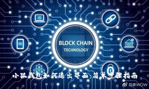 小狐錢(qián)包如何退出界面：簡(jiǎn)單步驟指南