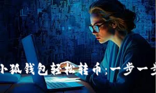 如何使用小狐錢(qián)包輕松轉幣：一步一步教你操作