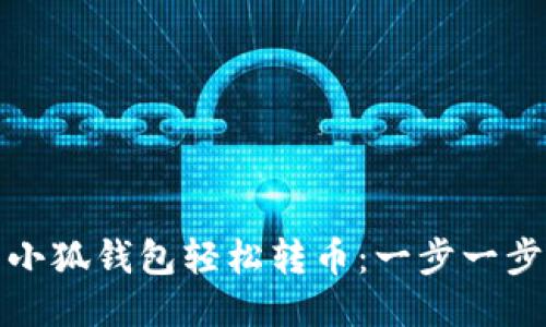 如何使用小狐錢(qián)包輕松轉幣：一步一步教你操作