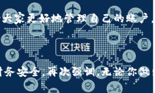   小狐錢(qián)包賬戶(hù)刪除的詳細指南與常見(jiàn)問(wèn)題解答 / 
 guanjianci 小狐錢(qián)包, 賬戶(hù)刪除, 常見(jiàn)問(wèn)題 /guanjianci 

引言：小狐錢(qián)包的普及與影響
小狐錢(qián)包作為目前市場(chǎng)上頗受歡迎的一款數字錢(qián)包，方便了大量用戶(hù)的日常生活、消費和理財。用戶(hù)們可以利用它進(jìn)行線(xiàn)上支付、理財投資、甚至是管理虛擬資產(chǎn)。然而，隨著(zhù)人們對數字錢(qián)包的使用愈發(fā)頻繁，關(guān)于賬戶(hù)管理的相關(guān)疑問(wèn)也開(kāi)始增加。其中一個(gè)常見(jiàn)的問(wèn)題就是：“我的小狐錢(qián)包賬戶(hù)是否可以刪除？”

第一部分：為什么要刪除小狐錢(qián)包賬戶(hù)？
每位用戶(hù)選擇使用小狐錢(qián)包的理由都不盡相同，然而，隨著(zhù)時(shí)間的推移，用戶(hù)的需求和生活情況往往會(huì )發(fā)生變化。例如，用戶(hù)可能因為不再需要使用該應用，或者因安全性考慮希望關(guān)閉賬戶(hù)。這個(gè)時(shí)候，了解如何刪除賬戶(hù)就顯得尤為重要。

另外，一些用戶(hù)可能因為賬戶(hù)被盜用或疑似安全問(wèn)題而想要刪除賬戶(hù)。無(wú)論是什么原因，我們都應該尊重每位用戶(hù)的選擇，提供清晰的賬戶(hù)管理指南，使他們能夠安心地處理自己的賬戶(hù)。

第二部分：小狐錢(qián)包賬戶(hù)刪除的步驟
首先，我們需要明確的是，刪除小狐錢(qián)包賬戶(hù)的步驟可能會(huì )因應用版本的不同而有所差異。因此，為了確保準確性，請參照最新的官方指南。以下是一般的賬戶(hù)刪除步驟： 

1. **打開(kāi)小狐錢(qián)包應用**：確保你已經(jīng)用正確的賬號登錄。 
2. **進(jìn)入個(gè)人設置**：通?？梢酝ㄟ^(guò)主頁(yè)右下角的“我的”或者“設置”圖標進(jìn)入個(gè)人設置頁(yè)面。 
3. **找到賬戶(hù)管理**：在設置頁(yè)面中，尋找“賬戶(hù)管理”選項，并點(diǎn)擊進(jìn)入。 
4. **選擇賬戶(hù)刪除**：在賬戶(hù)管理中，通常會(huì )找到“刪除賬戶(hù)”或“注銷(xiāo)賬戶(hù)”的選項。點(diǎn)擊此選項。 
5. **按照提示進(jìn)行操作**：系統通常會(huì )提供刪除賬戶(hù)的警告和確認步驟。請認真閱讀相關(guān)信息并確認你的操作。 
6. **完成驗證**：根據系統要求完成最后的身份驗證，可能需要你輸入密碼或者進(jìn)行短信驗證。 

完成以上步驟后，你的小狐錢(qián)包賬戶(hù)將會(huì )被刪除。多么令人興奮??！終于可以徹底告別那些不再需要的數字負擔！

第三部分：刪除后有什么影響？
首先，刪除賬戶(hù)后，所有與該賬戶(hù)相關(guān)的信息將會(huì )被清除，包括交易記錄、余額和其他個(gè)人數據。因此，在刪除之前，請務(wù)必備份必要的信息。

其次，一旦你刪除了賬戶(hù)，就無(wú)法再使用該賬戶(hù)進(jìn)行恢復和操作。這意味著(zhù)你無(wú)法再通過(guò)該賬戶(hù)進(jìn)行支付、投資等活動(dòng)。對此我們需謹慎對待，確保在完全確認的情況下進(jìn)行刪除。

最后，一些用戶(hù)可能擔心賬戶(hù)被刪除后，是否還有可能重新使用小狐錢(qián)包。答案是：你可以重新注冊一個(gè)新的賬戶(hù)，但老賬戶(hù)的所有信息將無(wú)法恢復，因此請權衡后再作決定。

第四部分：常見(jiàn)問(wèn)題解答
在實(shí)際操作中，很多用戶(hù)在刪除小狐錢(qián)包賬戶(hù)的過(guò)程中難免會(huì )遇到一些問(wèn)題。以下是幾種常見(jiàn)的疑問(wèn)及其解答： 

1. **小狐錢(qián)包賬戶(hù)真的可以永久刪除嗎？**
是的，經(jīng)用戶(hù)確認后，將徹底刪除賬戶(hù)及其所有相關(guān)信息。 

2. **我可以在刪除后恢復我的賬戶(hù)嗎？**
不可以。一旦刪除，相關(guān)數據不可恢復。請確保你已備份重要信息。 

3. **刪除賬戶(hù)后，我的個(gè)人信息會(huì )被保護嗎？**
小狐錢(qián)包會(huì )遵守數據保護政策，用戶(hù)的個(gè)人信息在刪除后會(huì )被安全處理。 

4. **刪除賬戶(hù)需要多長(cháng)時(shí)間？**
一般而言，賬戶(hù)刪除請求立即處理，但可能會(huì )有短暫的延遲。如果長(cháng)時(shí)間未處理，請聯(lián)系客戶(hù)服務(wù)。 

第五部分：其他賬戶(hù)管理的選擇
對于那些不打算完全刪除小狐錢(qián)包賬戶(hù)的用戶(hù)，其實(shí)還有其他的管理選擇。比如，用戶(hù)可以選擇暫時(shí)停用賬戶(hù)，而不是徹底刪除。這樣既能保護隱私，又不會(huì )丟失數據。 

1. **暫時(shí)凍結賬戶(hù)**：如果你覺(jué)得暫時(shí)不需要使用小狐錢(qián)包，可聯(lián)系客戶(hù)服務(wù)，申請凍結賬戶(hù)，而不是刪除。這樣可以隨時(shí)重新激活。 
2. **修改隱私設置**：你也可以通過(guò)修改隱私設置，控制可見(jiàn)的信息，來(lái)保護自己的數據安全。 
3. **聯(lián)系客服**：如果在使用過(guò)程中有任何困惑，及時(shí)聯(lián)系客服是個(gè)不錯的選擇。 

總結：幫助你做出明智選擇
對于每個(gè)用戶(hù)而言，是否刪除小狐錢(qián)包賬戶(hù)都是一項重要決策。通過(guò)我們詳細的指導步驟、回答常見(jiàn)的問(wèn)題、并給出其他選擇，希望能夠幫助大家更好地管理自己的賬戶(hù)。而每一種選擇都應根據個(gè)人的具體需求而定，拿起手機，開(kāi)始你的操作吧！

多么令人期待的一刻！無(wú)論選擇繼續使用還是刪除賬戶(hù)，都希望你能享受到良好的用戶(hù)體驗！

在快節奏的現代生活中，妥善管理個(gè)人賬號尤為重要。希望這篇詳細的指南能夠幫助你更加順利地進(jìn)行小狐錢(qián)包的賬戶(hù)操作，并保障你的財務(wù)安全。再次強調，無(wú)論你做出怎樣的選擇，保護個(gè)人信息永遠是第一位的！