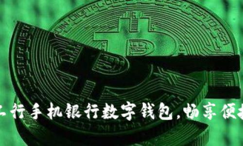 輕松開啟工行手機(jī)銀行數(shù)字錢包，暢享便捷金融生活
