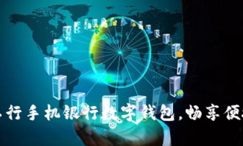 輕松開啟工行手機(jī)銀行數(shù)字錢包，暢享便捷金融生活