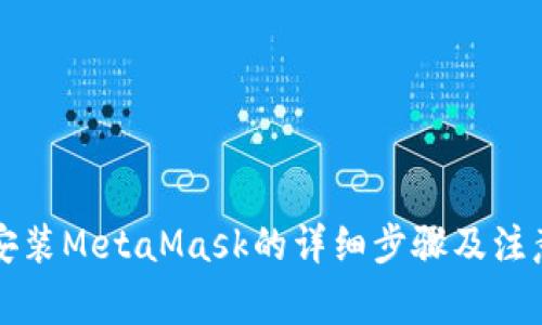 電腦安裝MetaMask的詳細步驟及注意事項